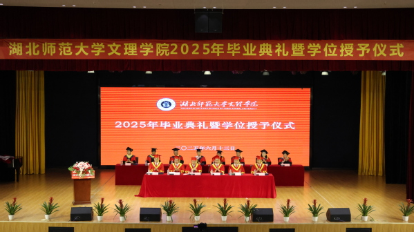我校举行2025届毕业典礼暨学位授予仪式