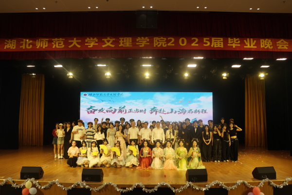 我校举行2025届毕业晚会